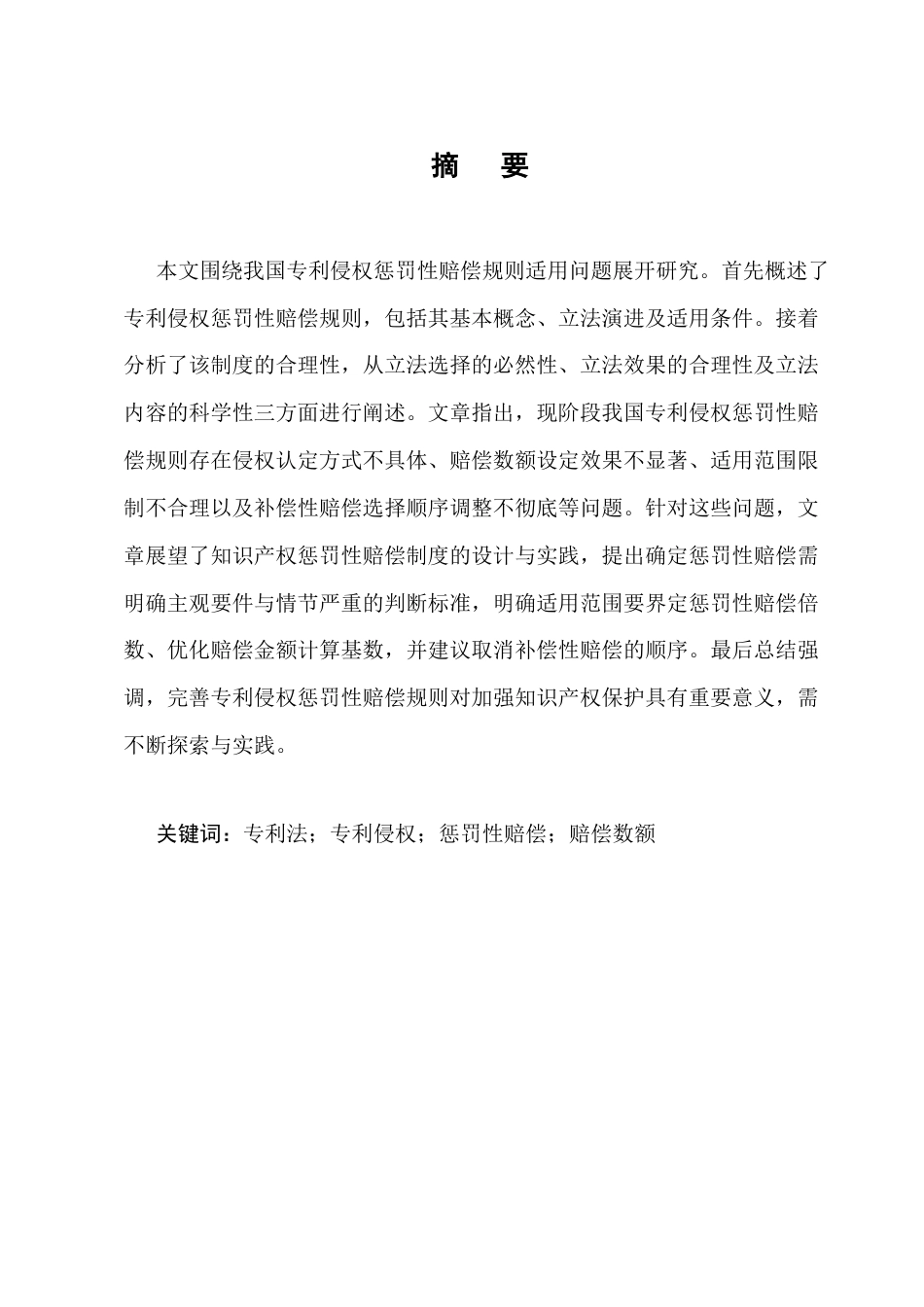 25年CH法学-专利侵权惩罚性赔偿规则适用问题研究-约10829字符.docx_第1页