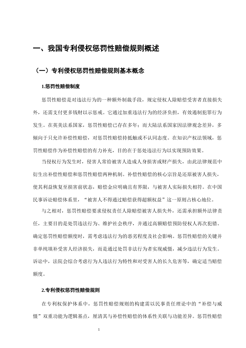 25年CH法学-专利侵权惩罚性赔偿规则适用问题研究-约10829字符.docx_第3页