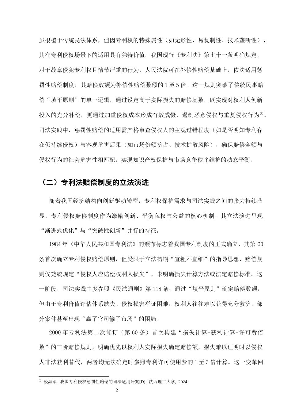 25年CH法学-专利侵权惩罚性赔偿规则适用问题研究-约10829字符.docx_第4页