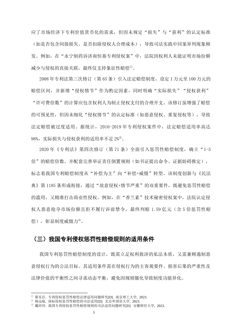 25年CH法学-专利侵权惩罚性赔偿规则适用问题研究-约10829字符.docx_第5页