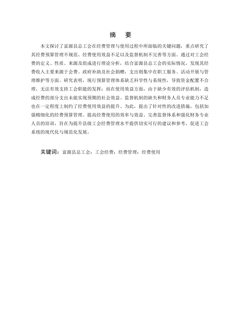 25年CH会计学-县级工会经费管理及使用问题研究——以富源县总工会为例-约12225字符终版.docx_第1页