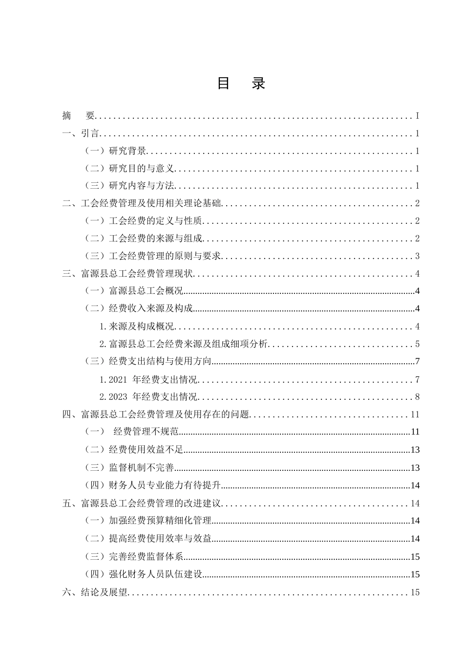 25年CH会计学-县级工会经费管理及使用问题研究——以富源县总工会为例-约12225字符终版.docx_第2页