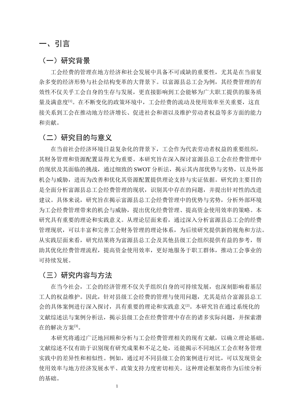 25年CH会计学-县级工会经费管理及使用问题研究——以富源县总工会为例-约12225字符终版.docx_第4页
