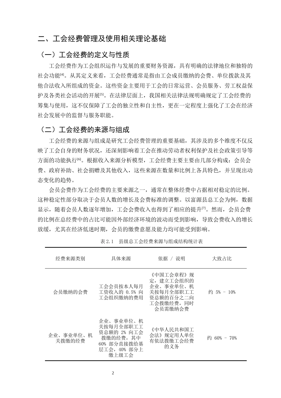 25年CH会计学-县级工会经费管理及使用问题研究——以富源县总工会为例-约12225字符终版.docx_第5页