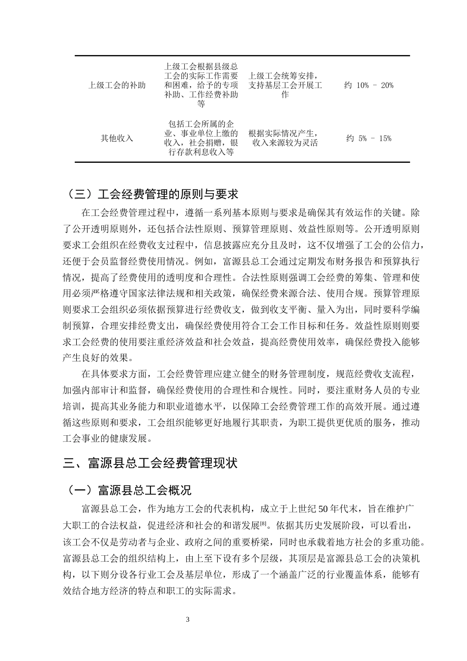 25年CH会计学-县级工会经费管理及使用问题研究——以富源县总工会为例-约12225字符终版.docx_第6页