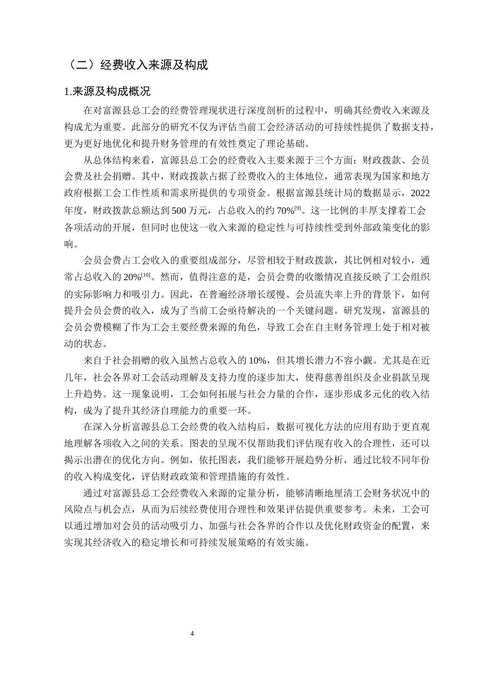 25年CH会计学-县级工会经费管理及使用问题研究——以富源县总工会为例-约12225字符终版.docx_第7页