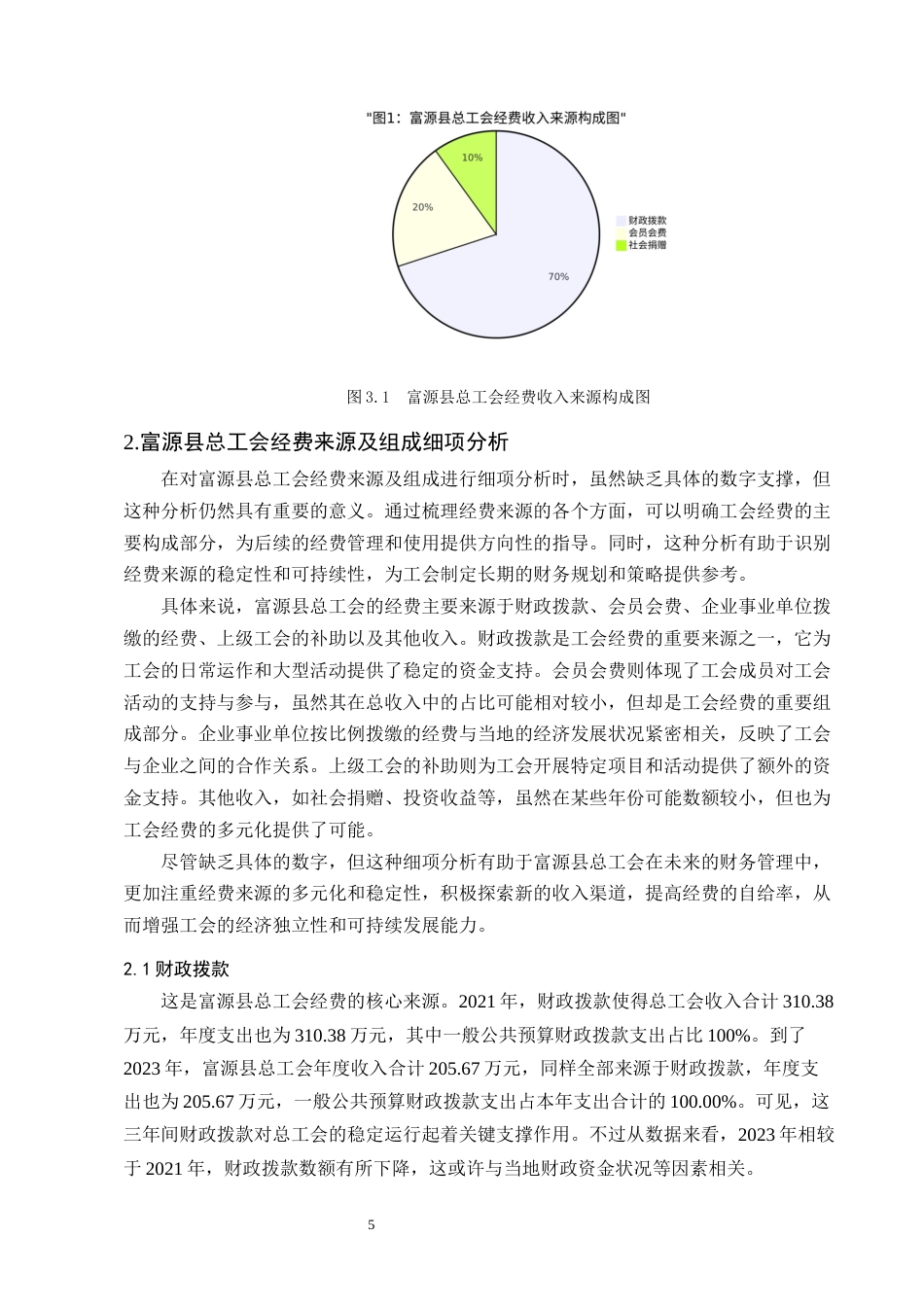 25年CH会计学-县级工会经费管理及使用问题研究——以富源县总工会为例-约12225字符终版.docx_第8页