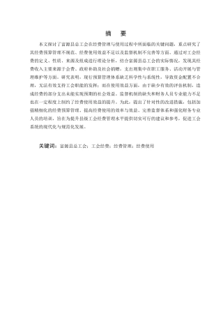 25年CH会计学-县级工会经费管理及使用问题研究——以富源县总工会为例-约12225字符终版.docx
