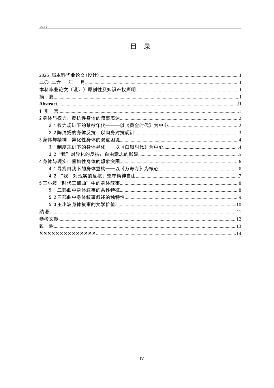25年CH中国现代文学 论小说中的身体叙事————以王小波“时代三部曲”为例-约11389字符.docx_第4页