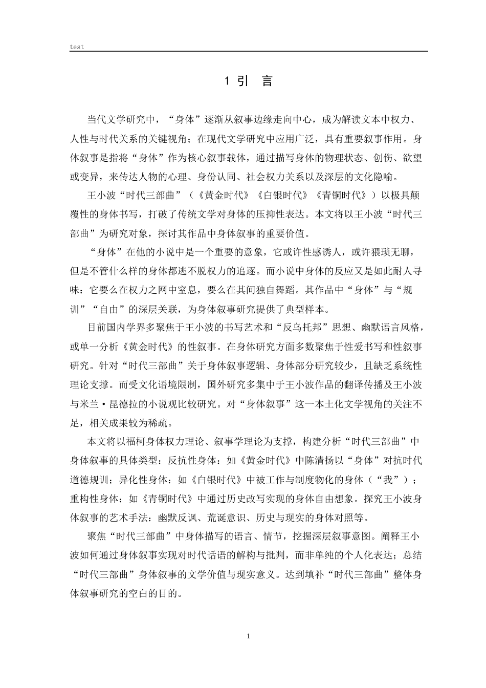 25年CH中国现代文学 论小说中的身体叙事————以王小波“时代三部曲”为例-约11389字符.docx_第5页