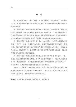 25年CH中国现代文学 论小说中的身体叙事————以王小波“时代三部曲”为例-约11389字符.docx
