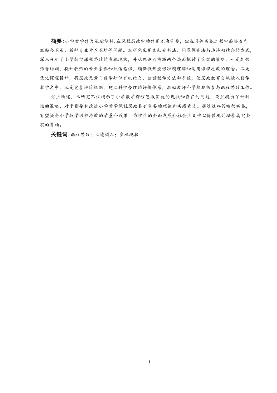 25年CH小学教育 小学数学“课程思政”实施现状及策略研究-约23815字符终版.docx_第3页