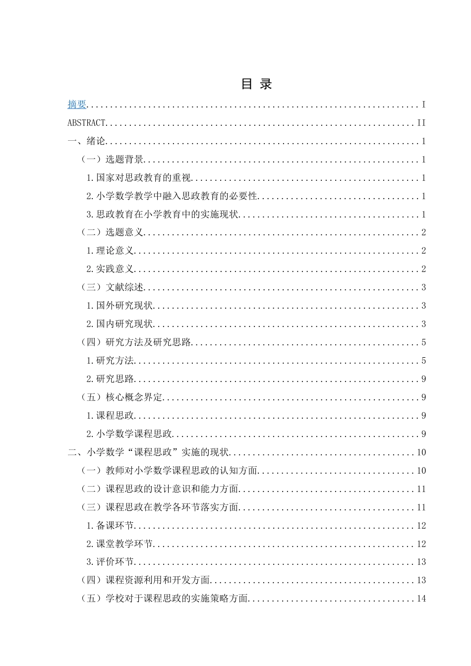 25年CH小学教育 小学数学“课程思政”实施现状及策略研究-约23815字符终版.docx_第5页