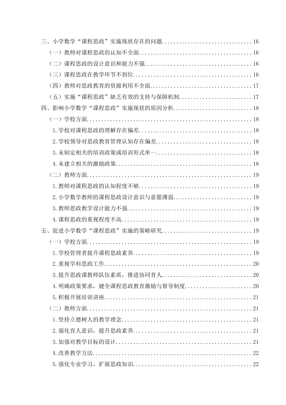 25年CH小学教育 小学数学“课程思政”实施现状及策略研究-约23815字符终版.docx_第6页