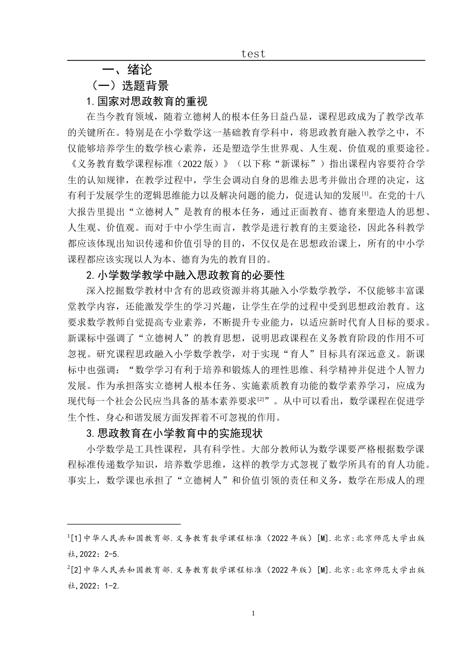 25年CH小学教育 小学数学“课程思政”实施现状及策略研究-约23815字符终版.docx_第8页