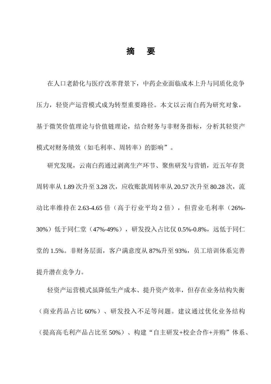 25年CH会计学-轻资产运营模式下云南白药财务绩效分析-约13000字符终版.docx_第1页