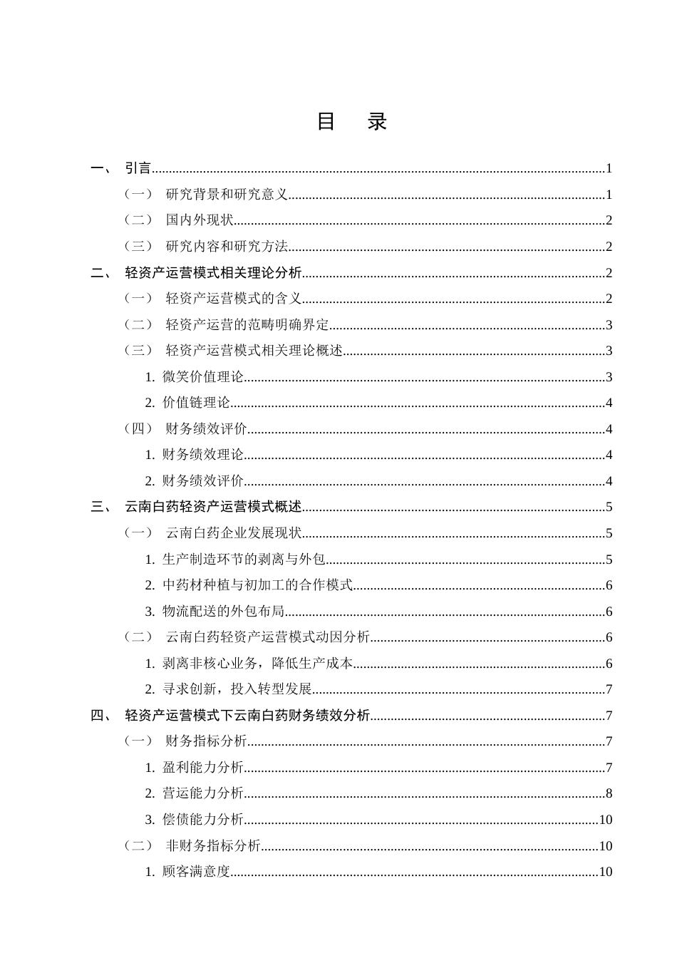 25年CH会计学-轻资产运营模式下云南白药财务绩效分析-约13000字符终版.docx_第3页