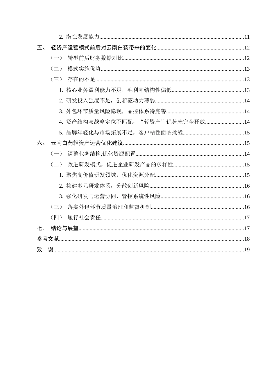 25年CH会计学-轻资产运营模式下云南白药财务绩效分析-约13000字符终版.docx_第4页