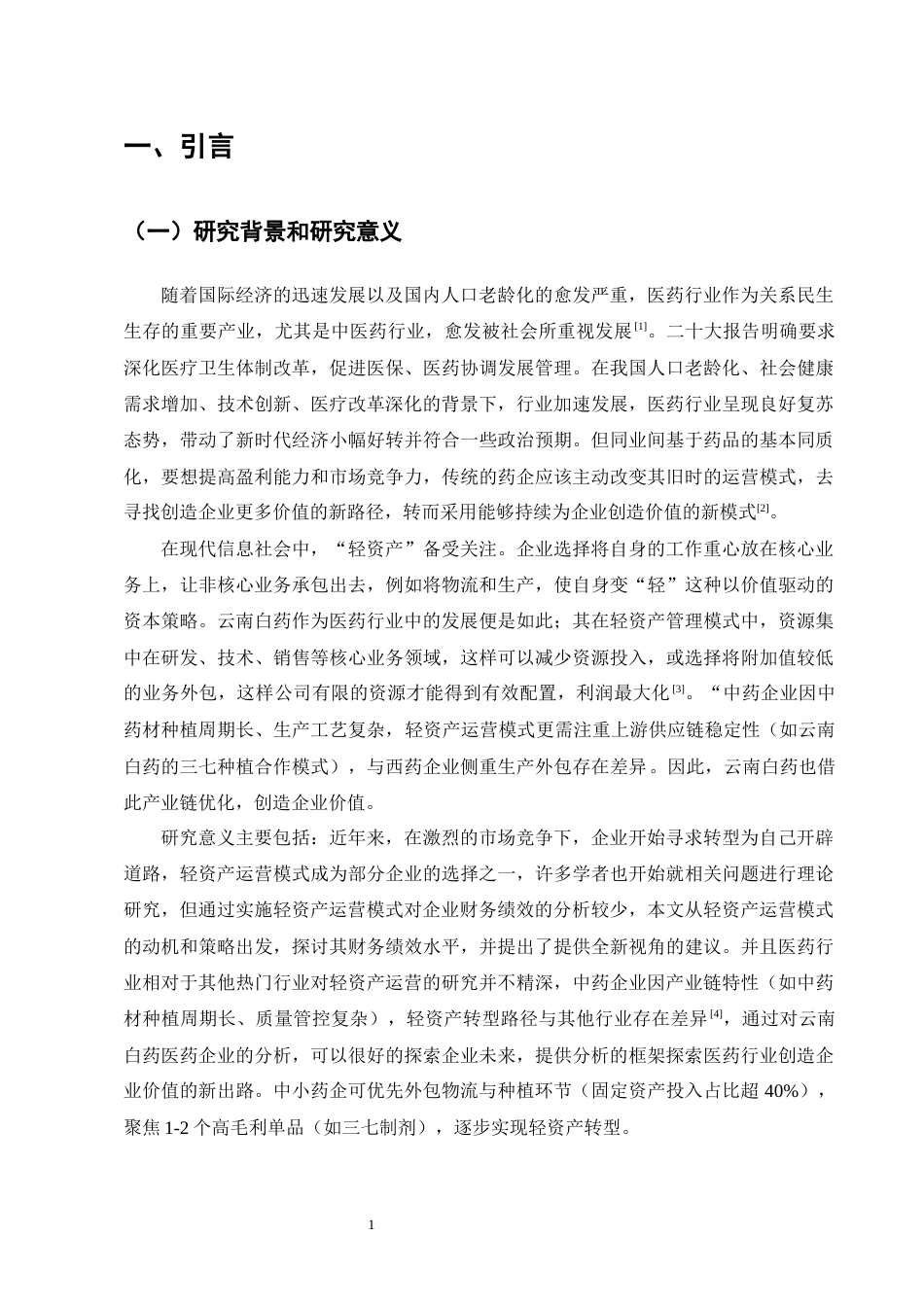 25年CH会计学-轻资产运营模式下云南白药财务绩效分析-约13000字符终版.docx_第5页