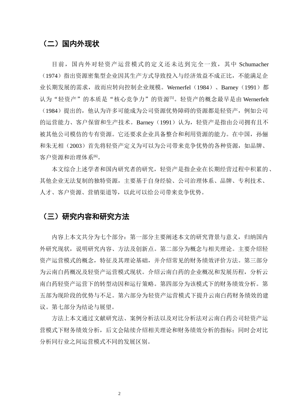 25年CH会计学-轻资产运营模式下云南白药财务绩效分析-约13000字符终版.docx_第6页