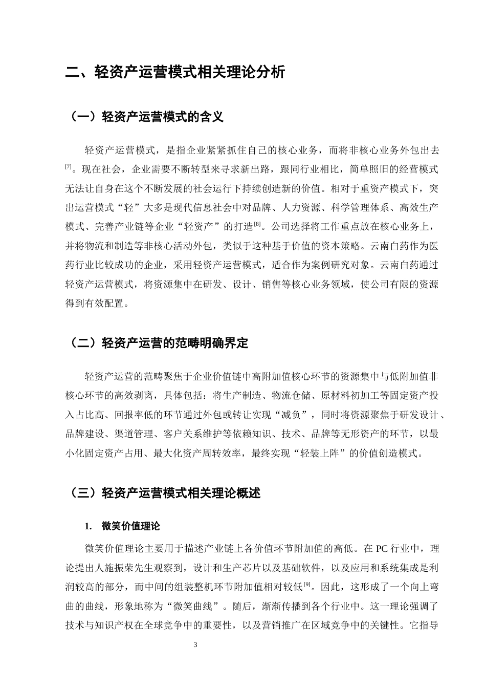 25年CH会计学-轻资产运营模式下云南白药财务绩效分析-约13000字符终版.docx_第7页