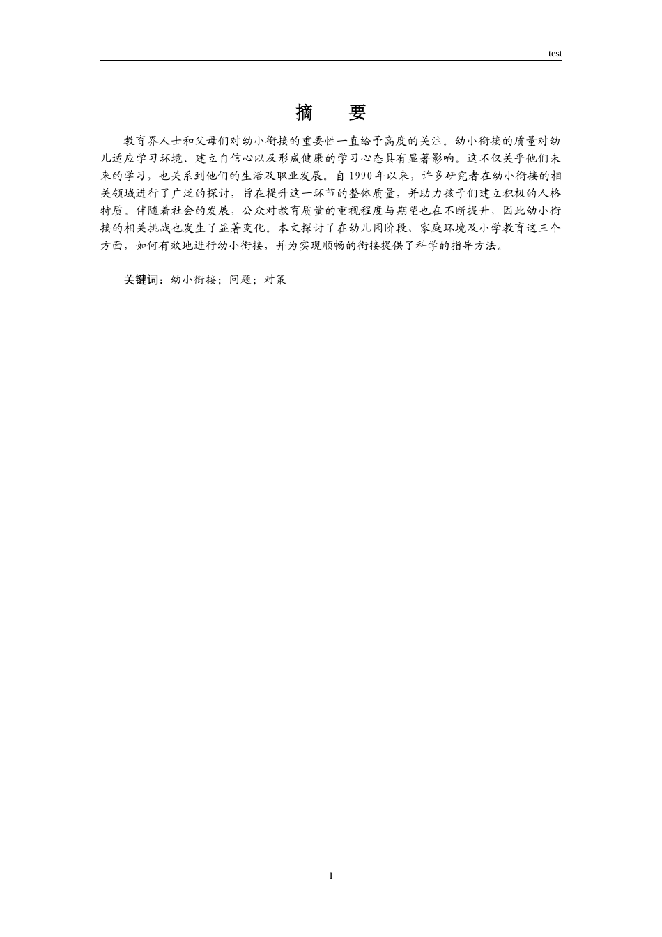 25年CH学前教育 幼小衔接问题及对策研究-约9042字符.doc_第1页