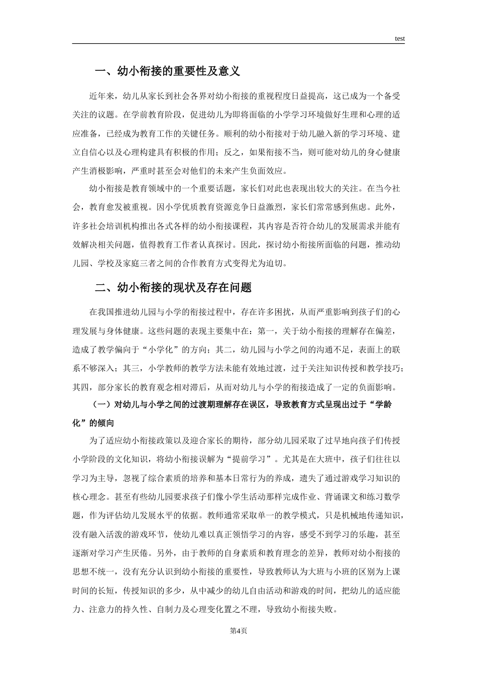 25年CH学前教育 幼小衔接问题及对策研究-约9042字符.doc_第4页