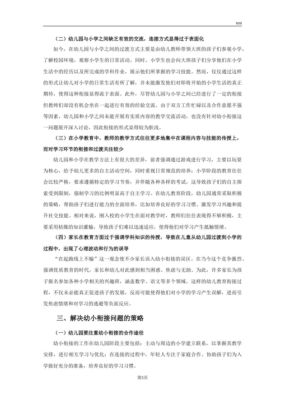 25年CH学前教育 幼小衔接问题及对策研究-约9042字符.doc_第5页