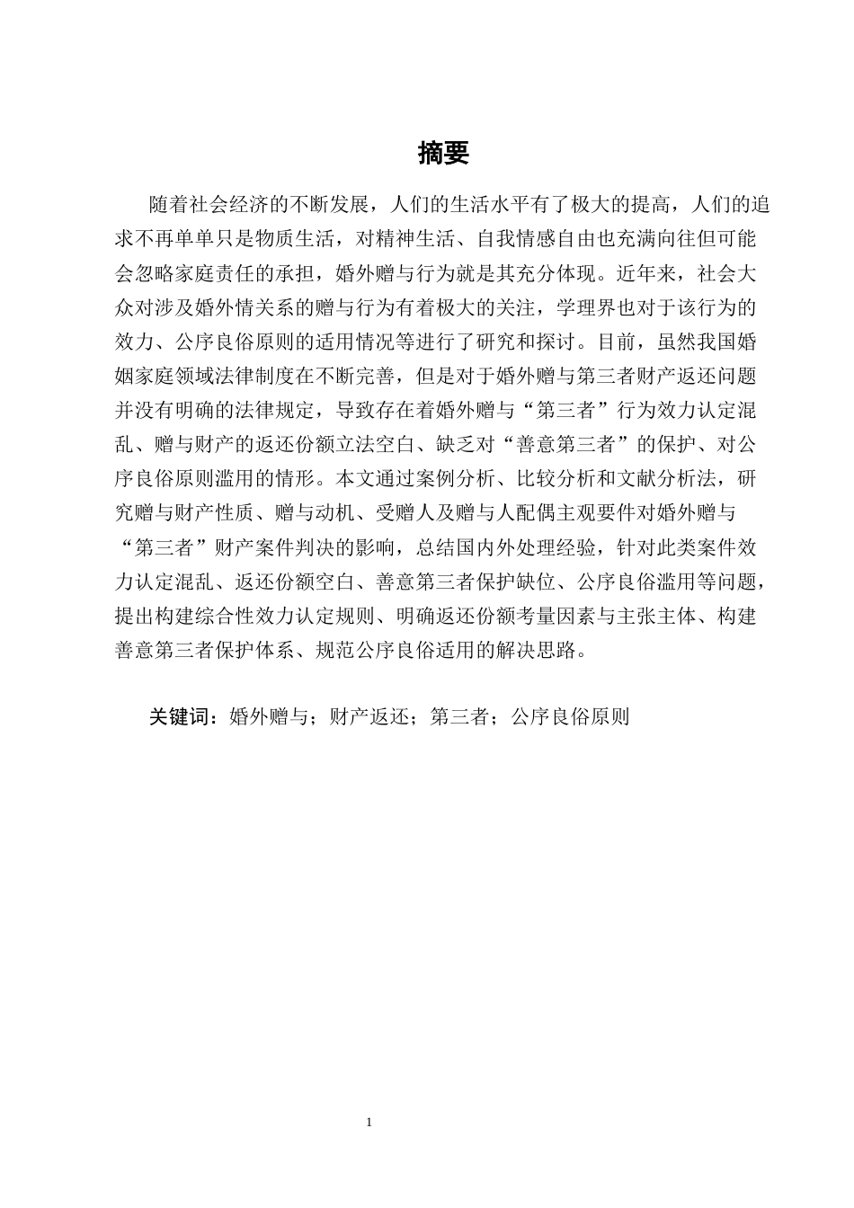 25年CH法学-婚外赠与‘第三者’财产返还问题研究-约17709字符终版.docx_第1页