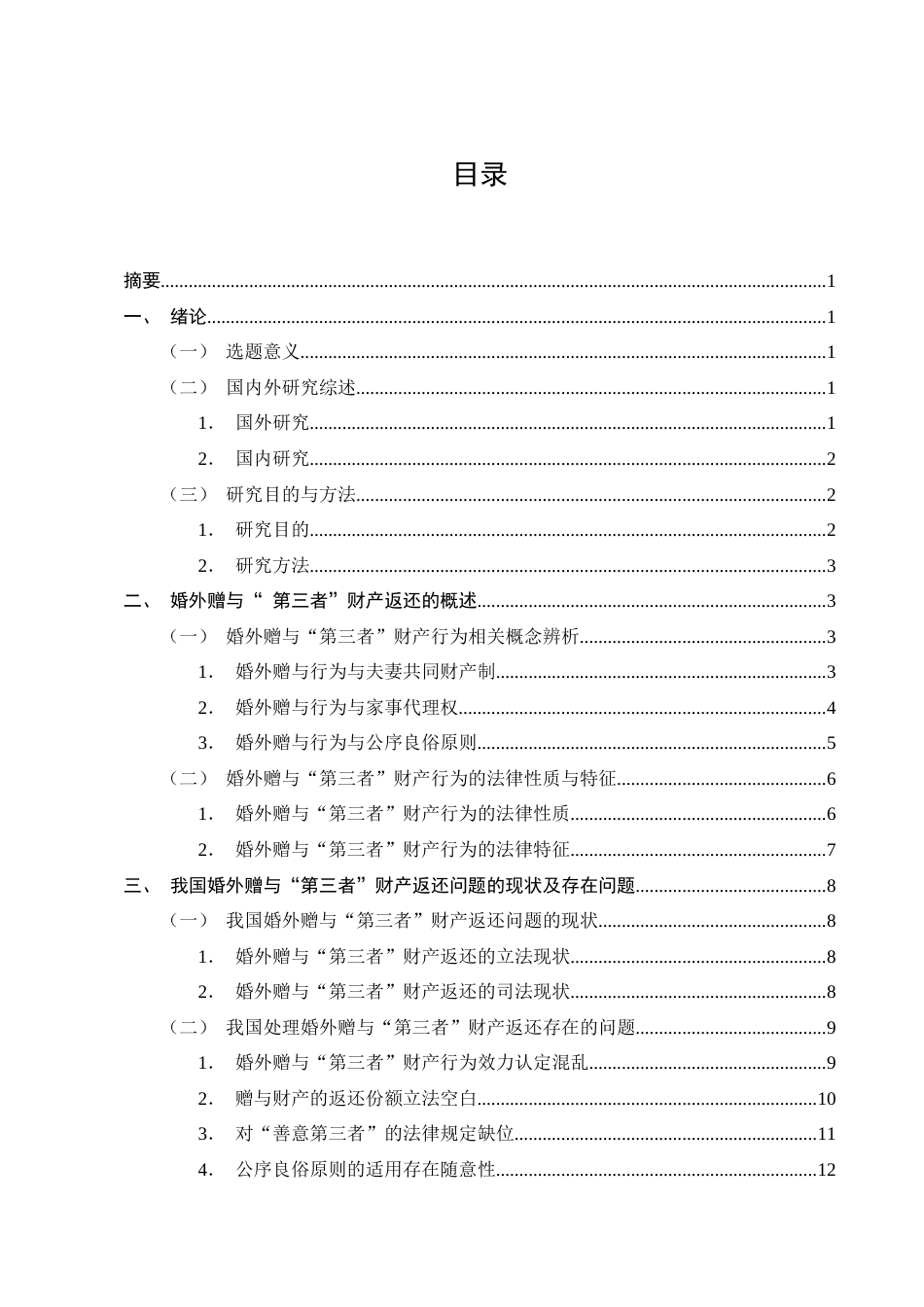 25年CH法学-婚外赠与‘第三者’财产返还问题研究-约17709字符终版.docx_第2页