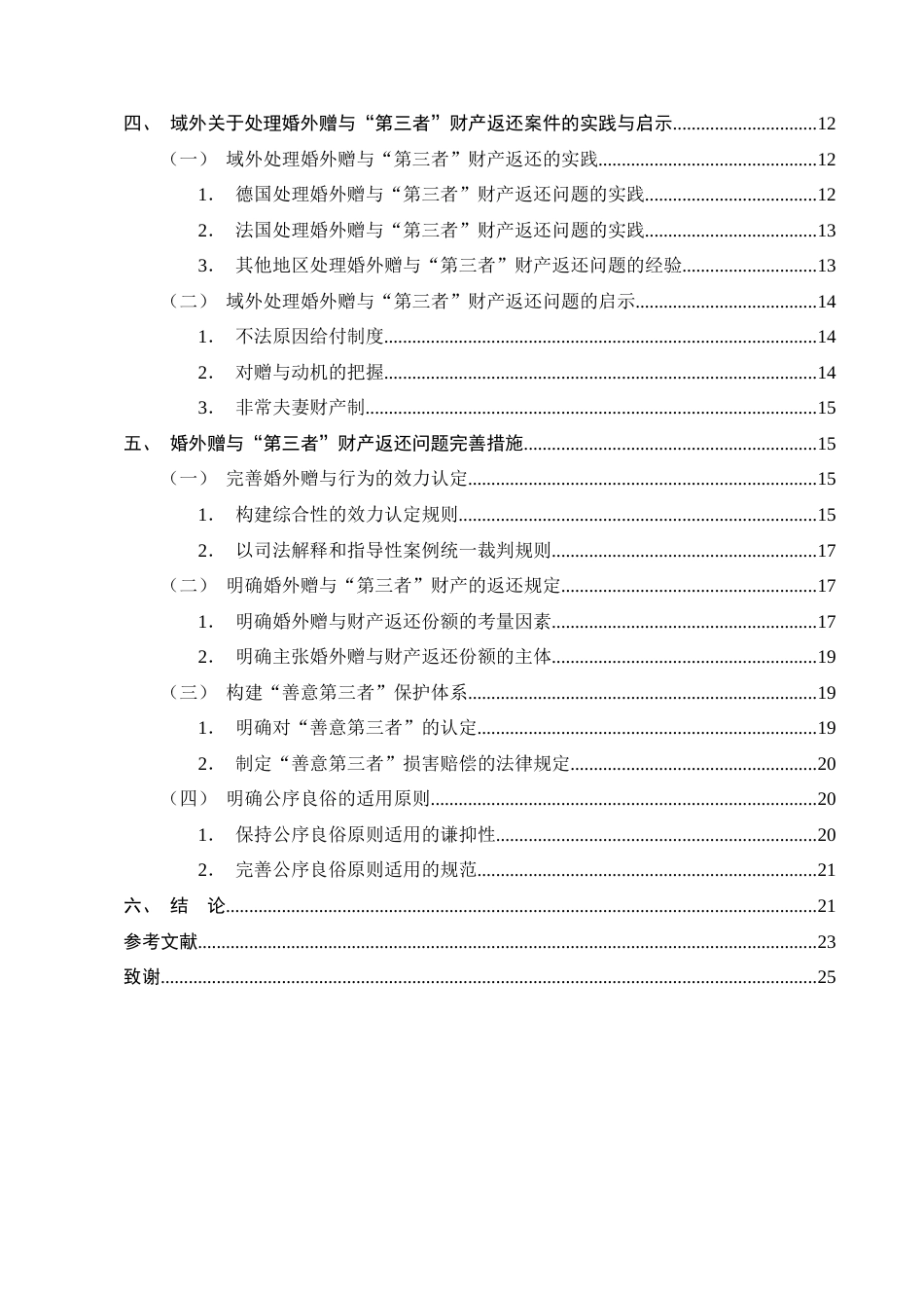 25年CH法学-婚外赠与‘第三者’财产返还问题研究-约17709字符终版.docx_第3页