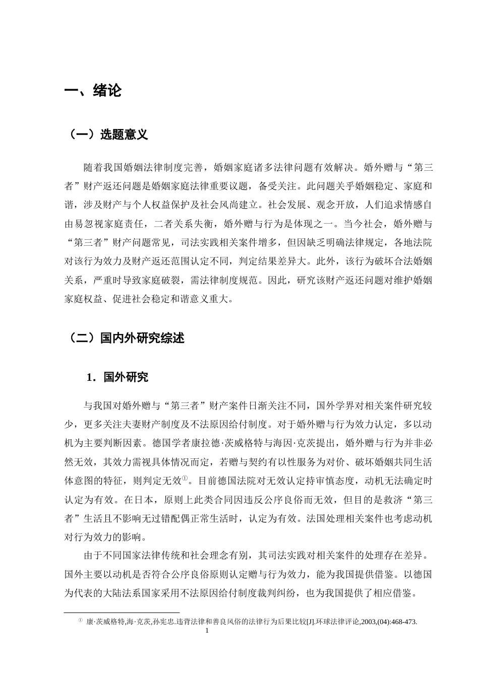 25年CH法学-婚外赠与‘第三者’财产返还问题研究-约17709字符终版.docx_第4页