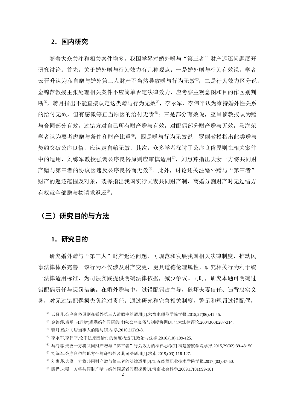 25年CH法学-婚外赠与‘第三者’财产返还问题研究-约17709字符终版.docx_第5页