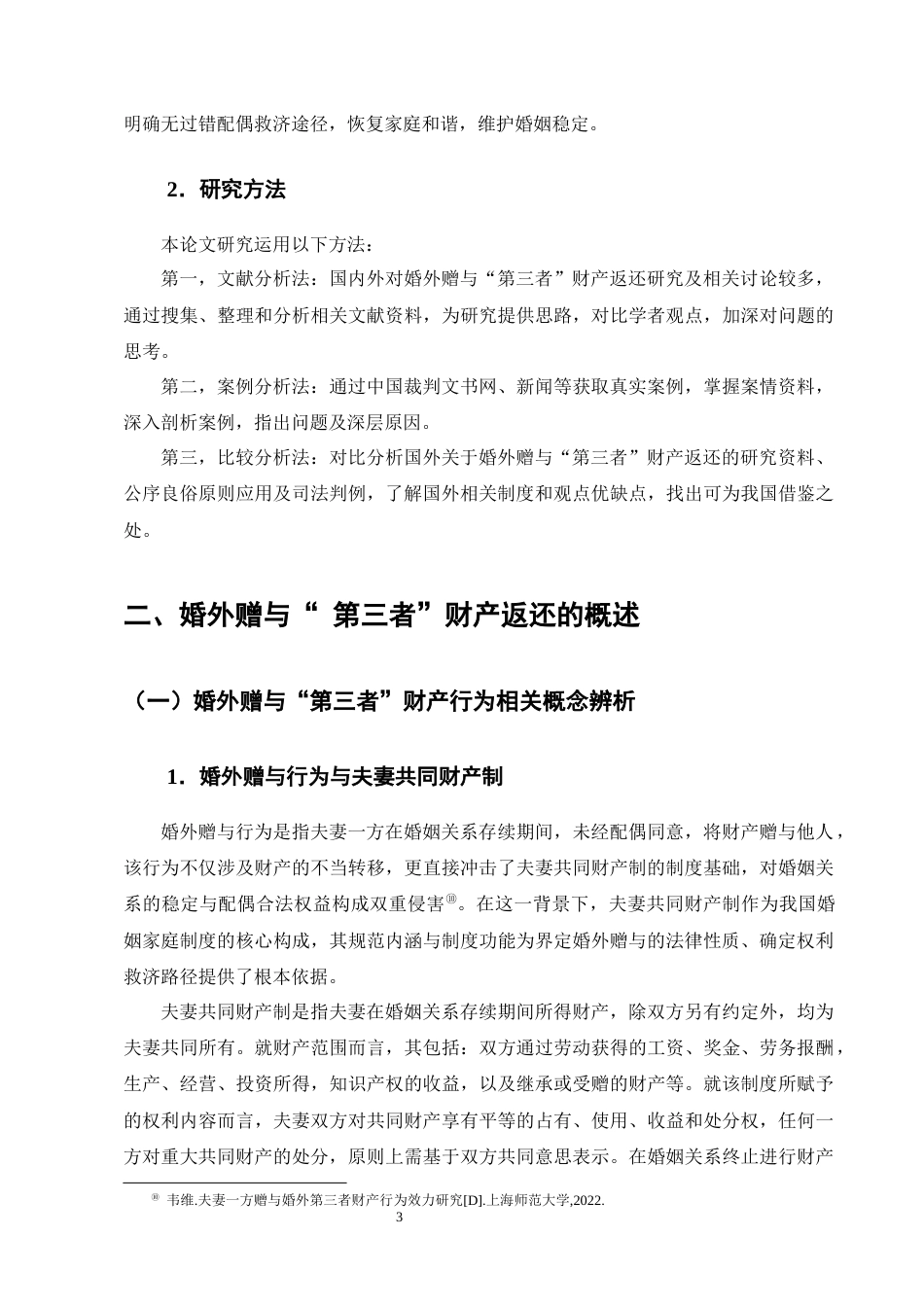 25年CH法学-婚外赠与‘第三者’财产返还问题研究-约17709字符终版.docx_第6页