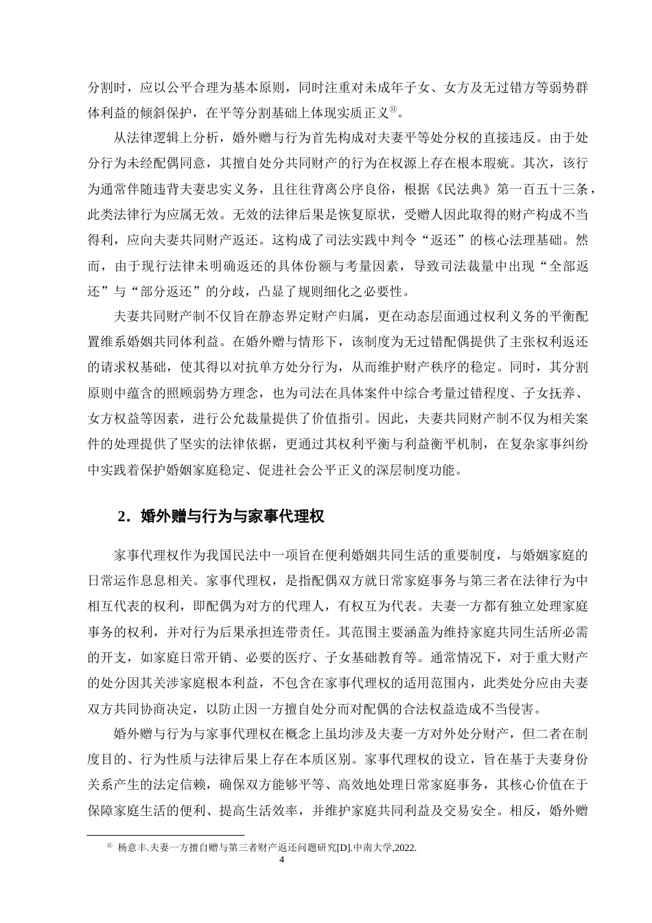 25年CH法学-婚外赠与‘第三者’财产返还问题研究-约17709字符终版.docx_第7页