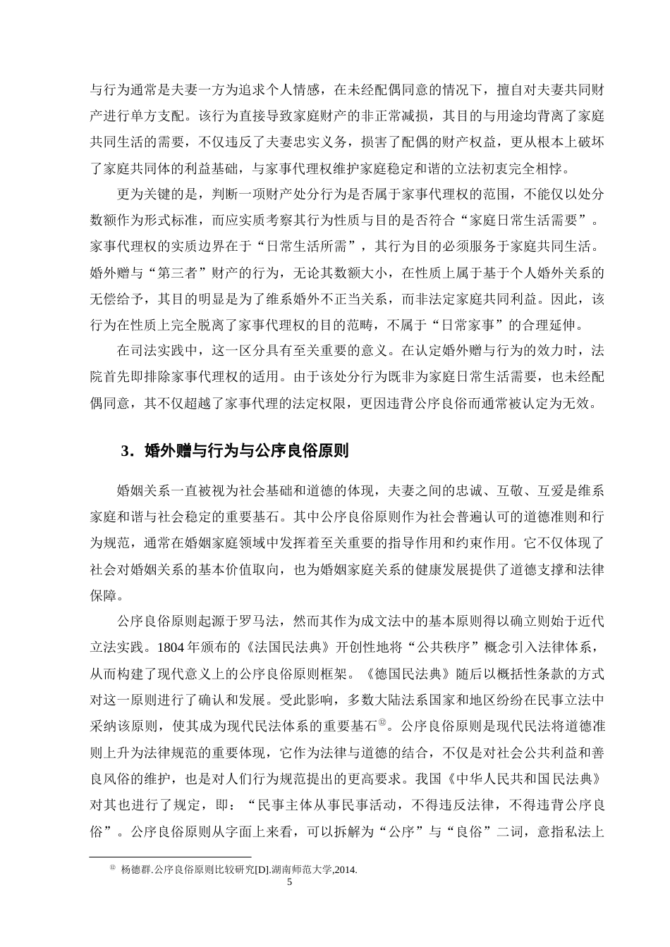 25年CH法学-婚外赠与‘第三者’财产返还问题研究-约17709字符终版.docx_第8页