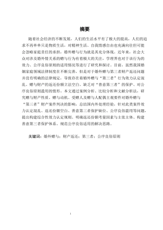 25年CH法学-婚外赠与‘第三者’财产返还问题研究-约17709字符终版.docx