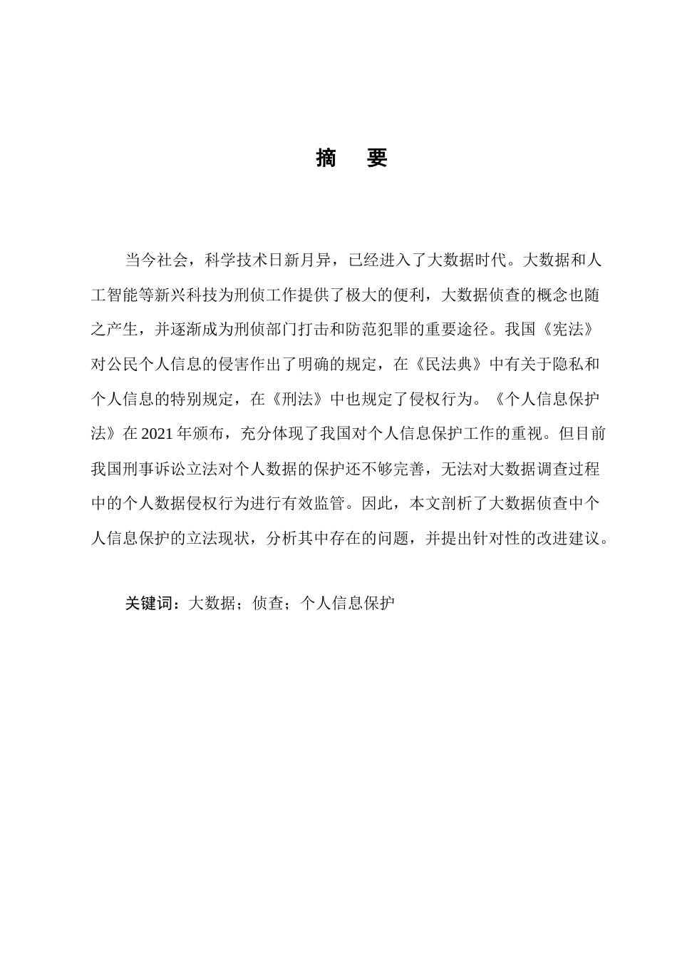 25年CH法学-大数据侦查中的个人信息保护问题研究-约11181字符.docx_第1页