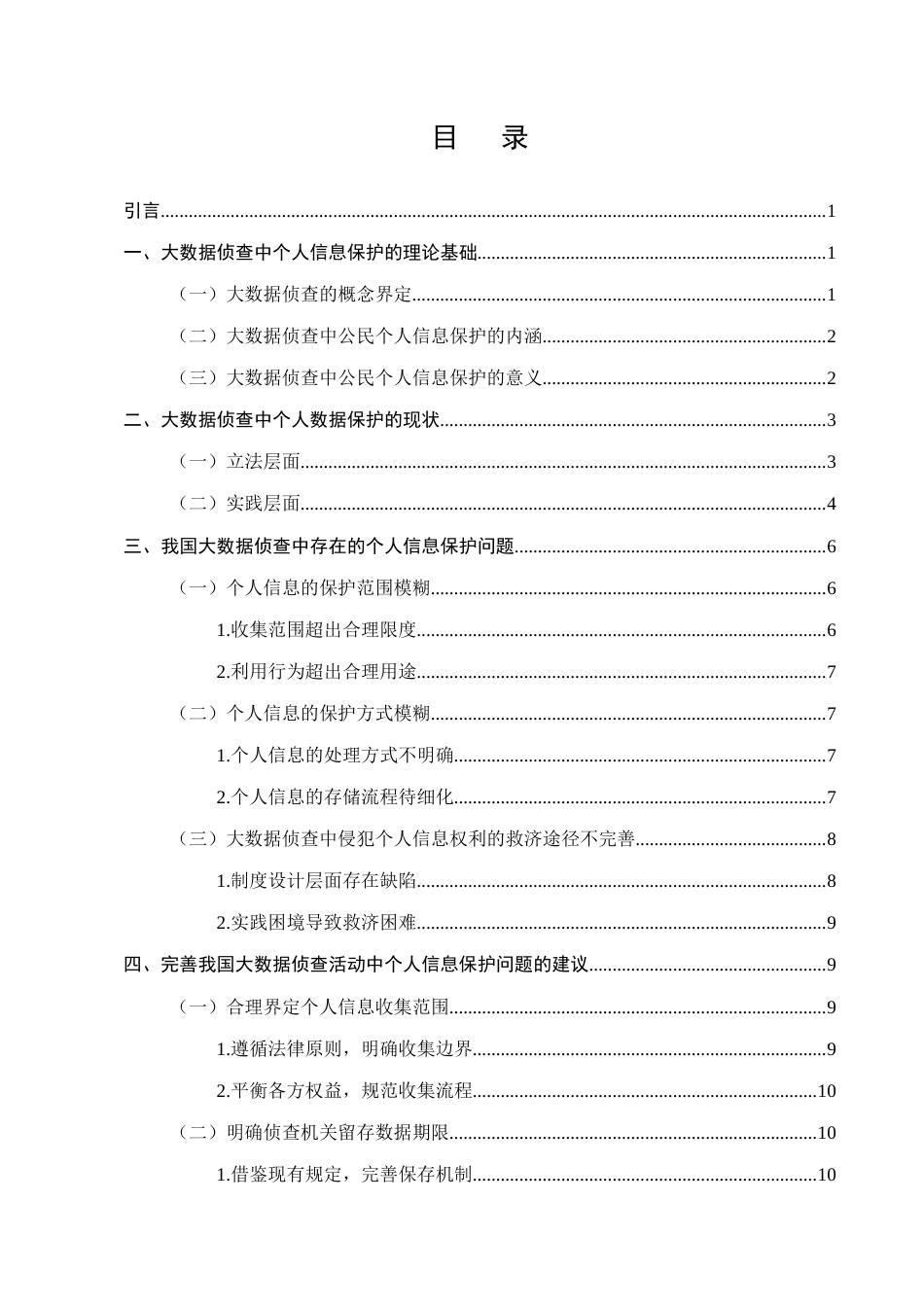 25年CH法学-大数据侦查中的个人信息保护问题研究-约11181字符.docx_第2页