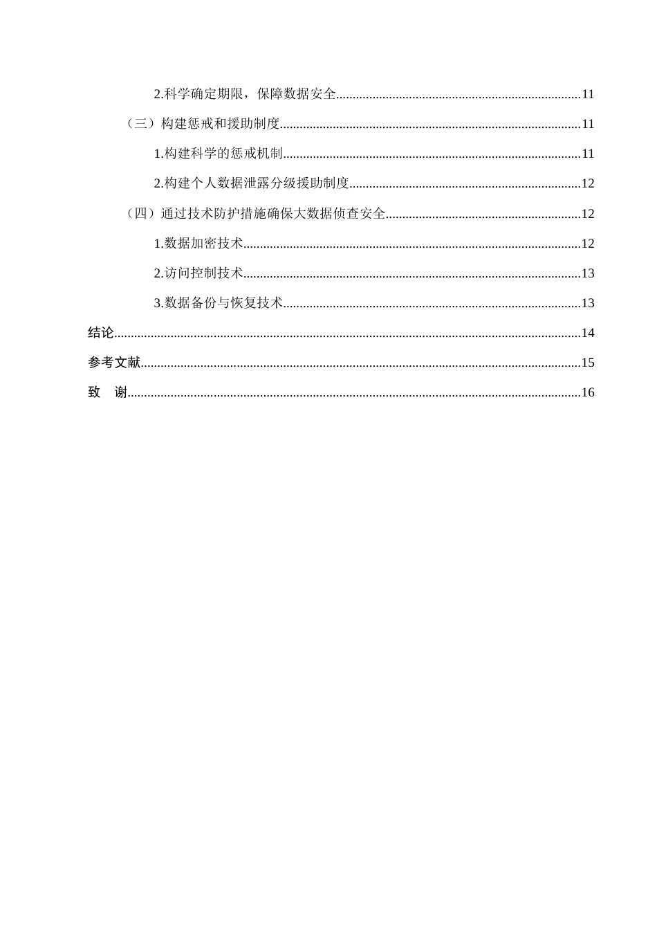 25年CH法学-大数据侦查中的个人信息保护问题研究-约11181字符.docx_第3页