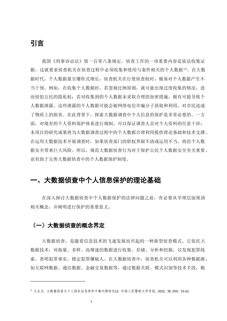 25年CH法学-大数据侦查中的个人信息保护问题研究-约11181字符.docx_第4页