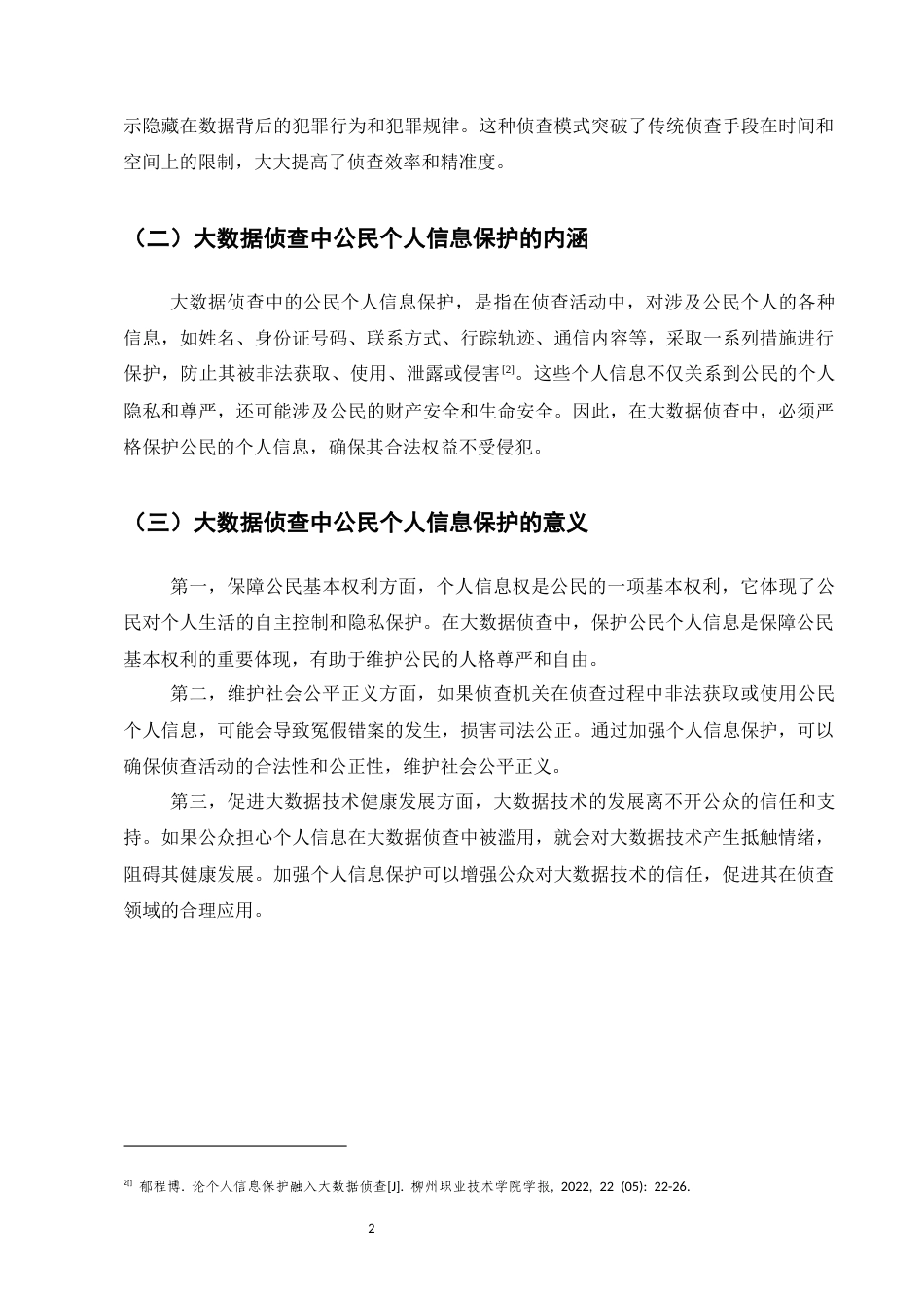 25年CH法学-大数据侦查中的个人信息保护问题研究-约11181字符.docx_第5页