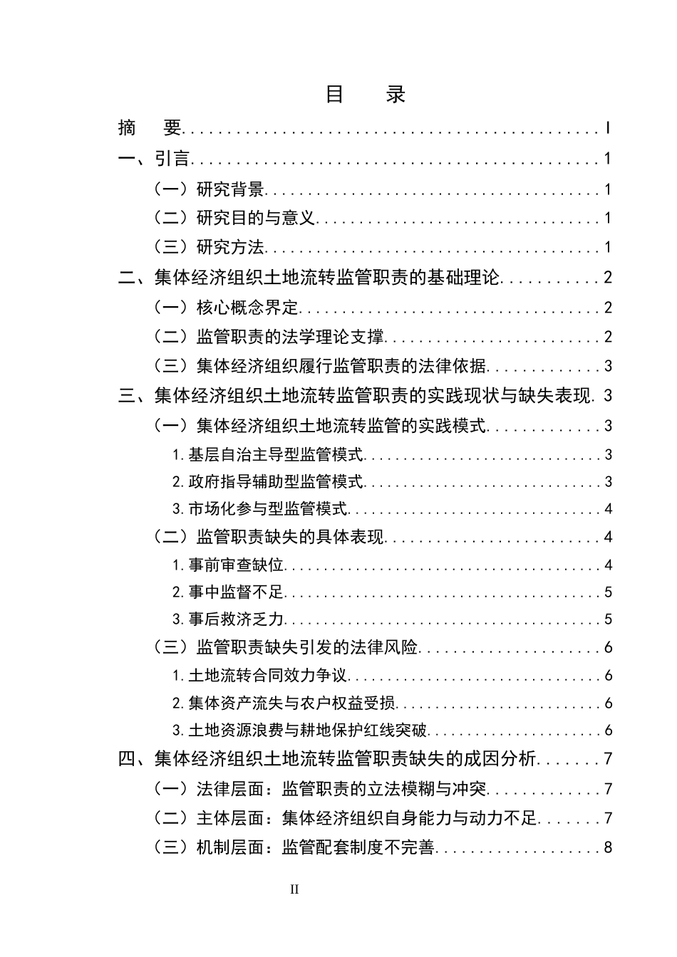 25年CH法学-集体经济组织在土地流转中的监管职责缺失与制度完善-约8792字符终版.docx_第2页