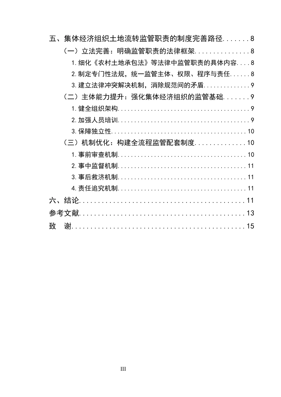 25年CH法学-集体经济组织在土地流转中的监管职责缺失与制度完善-约8792字符终版.docx_第3页