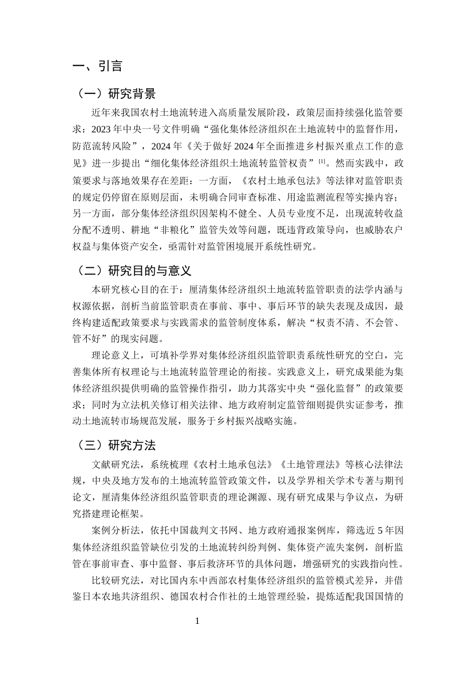 25年CH法学-集体经济组织在土地流转中的监管职责缺失与制度完善-约8792字符终版.docx_第4页