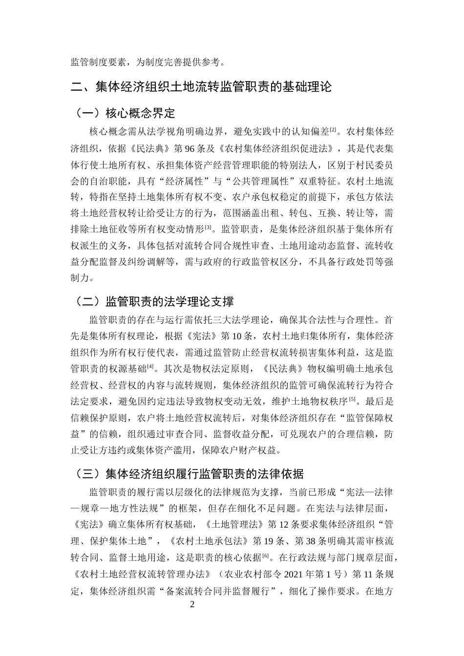 25年CH法学-集体经济组织在土地流转中的监管职责缺失与制度完善-约8792字符终版.docx_第5页