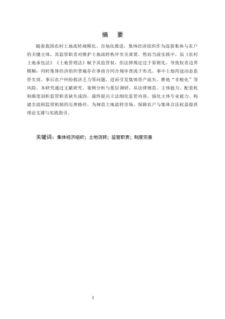 25年CH法学-集体经济组织在土地流转中的监管职责缺失与制度完善-约8792字符终版.docx
