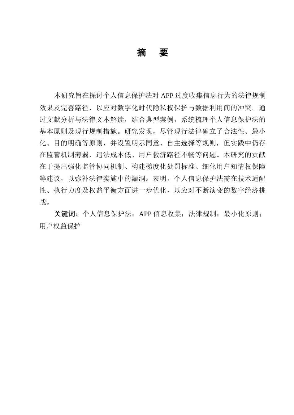 25年CH法学-个人信息保护法视角下APP过度收集信息的法律规制-约11374字符.docx_第1页