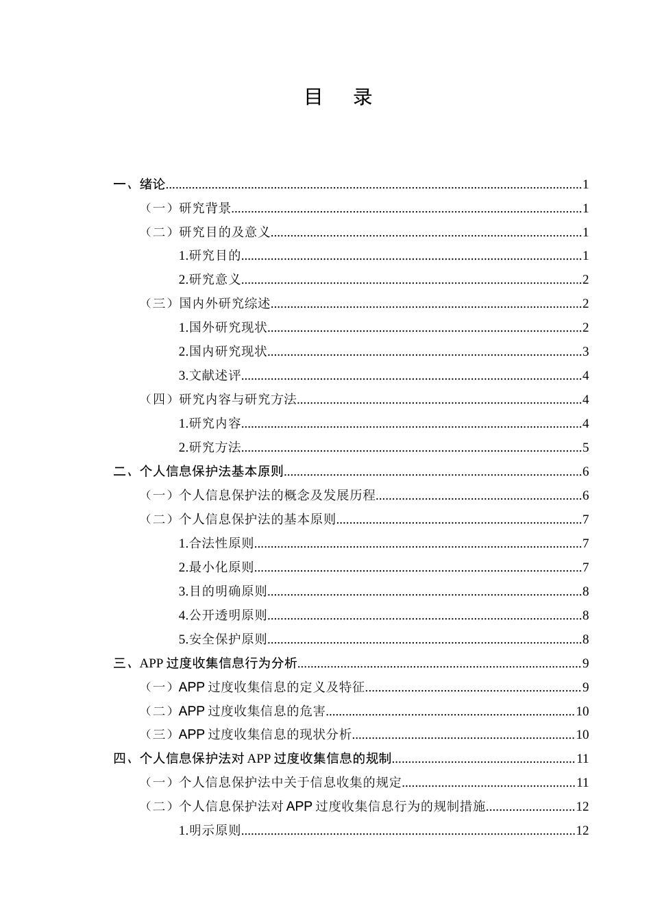 25年CH法学-个人信息保护法视角下APP过度收集信息的法律规制-约11374字符.docx_第2页