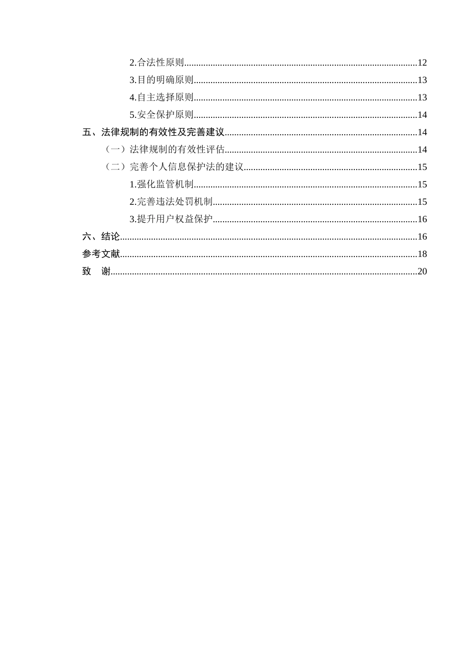25年CH法学-个人信息保护法视角下APP过度收集信息的法律规制-约11374字符.docx_第3页